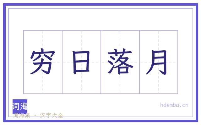 穷日落月的书法字