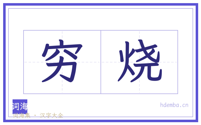 穷烧的书法字