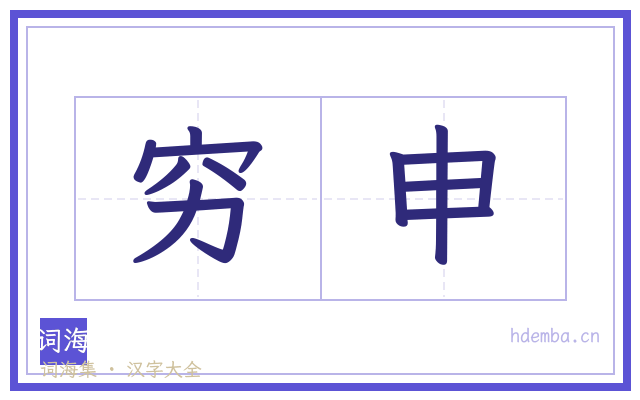 穷申的书法字