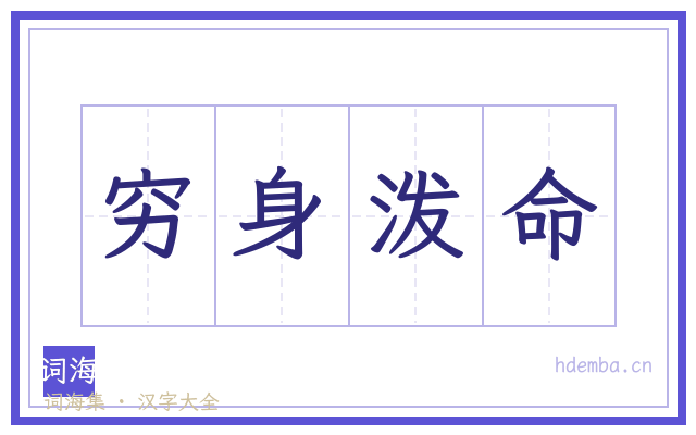 穷身泼命的书法字