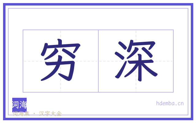 穷深的书法字