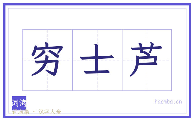 穷士芦的书法字