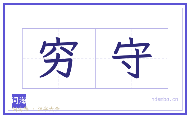 穷守的书法字