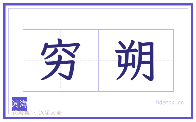 穷朔的书法字