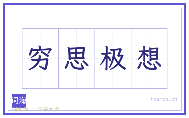 穷思极想的书法字