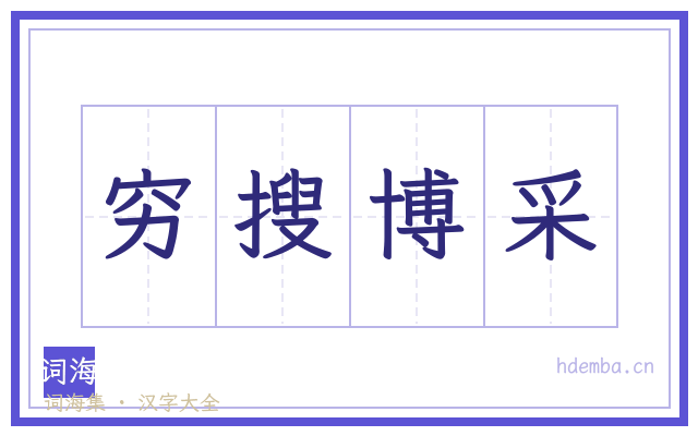 穷搜博采的书法字