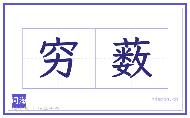 穷薮的书法字