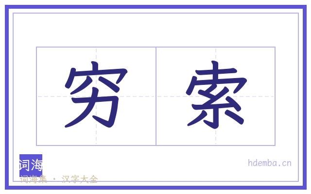 穷索的书法字