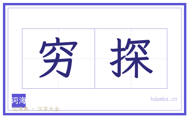 穷探的书法字