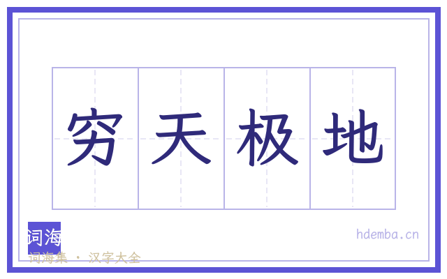 穷天极地的书法字