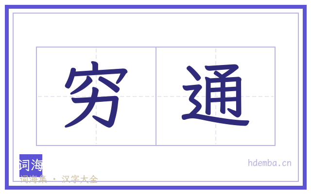 穷通的书法字
