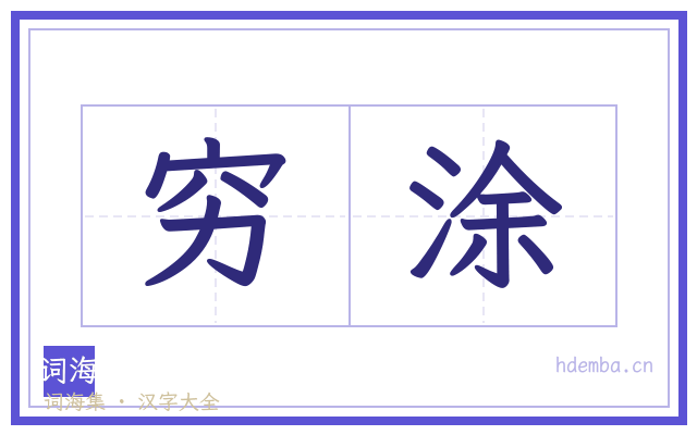 穷涂的书法字