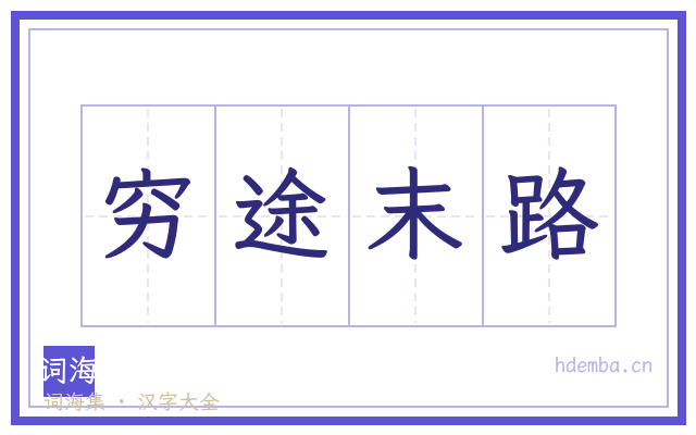 穷途末路的书法字