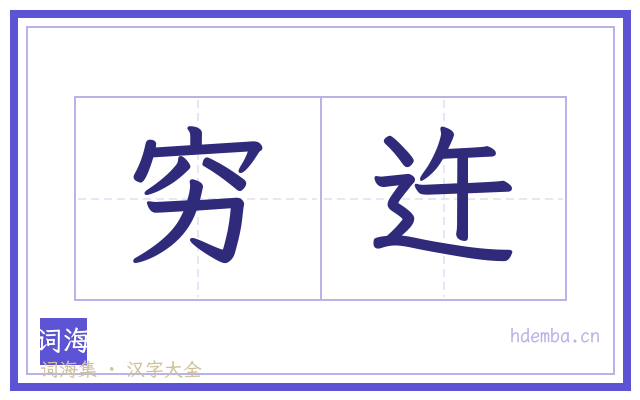 穷迕的书法字