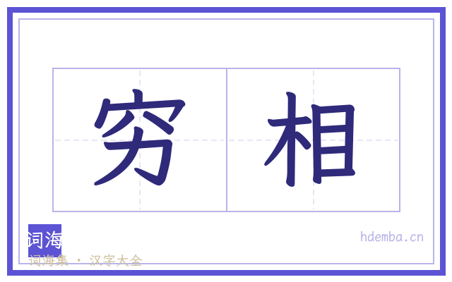 穷相的书法字