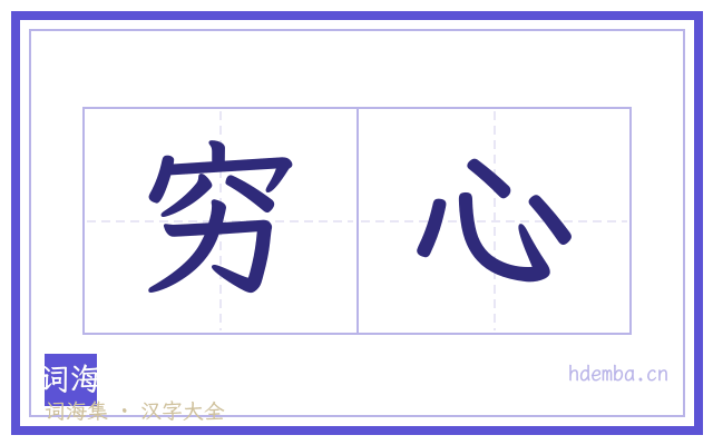 穷心的书法字