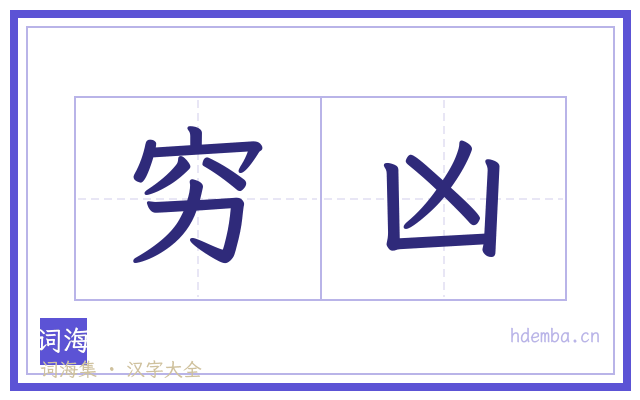 穷凶的书法字