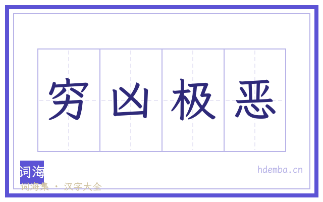 穷凶极恶的书法字
