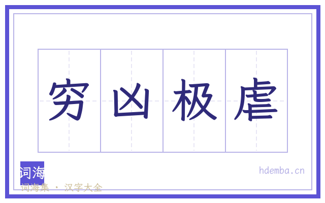 穷凶极虐的书法字