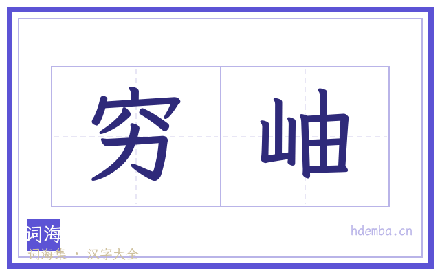 穷岫的书法字