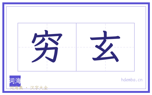 穷玄的书法字