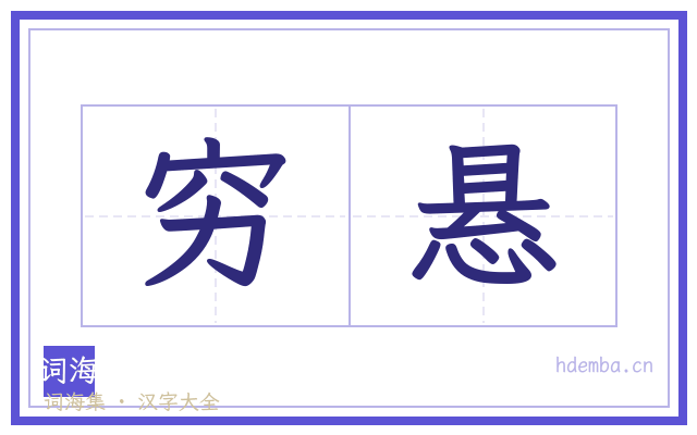 穷悬的书法字