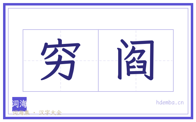 穷阎的书法字