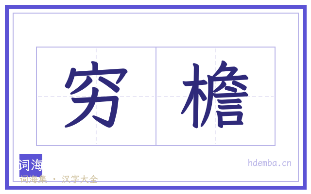 穷檐的书法字