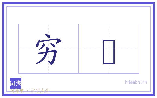 穷櫩的书法字