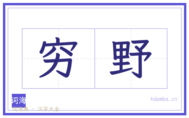 穷野的书法字