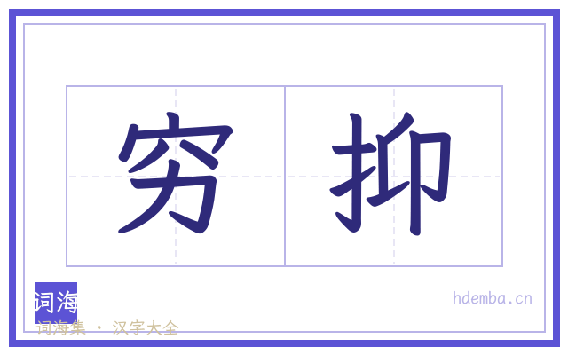 穷抑的书法字