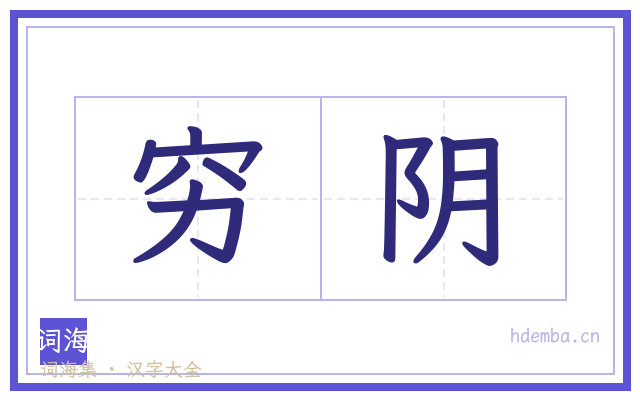 穷阴的书法字