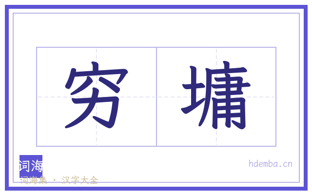 穷墉的书法字
