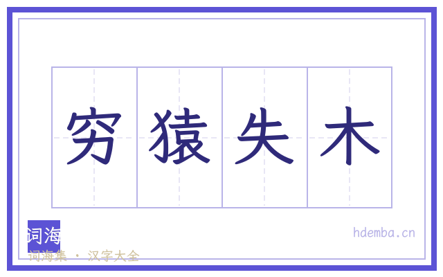 穷猿失木的书法字