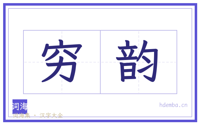 穷韵的书法字