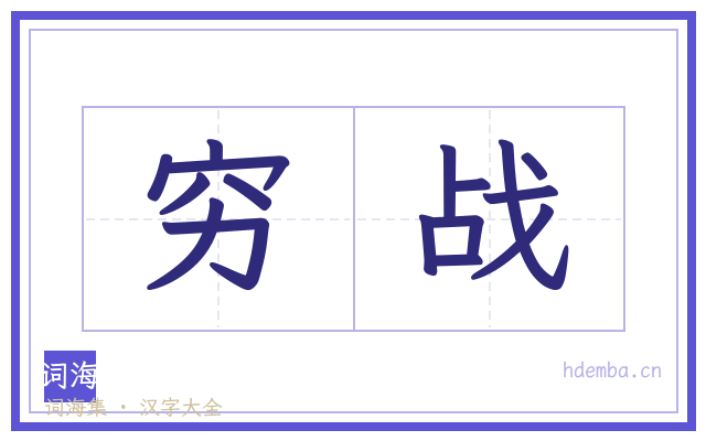 穷战的书法字