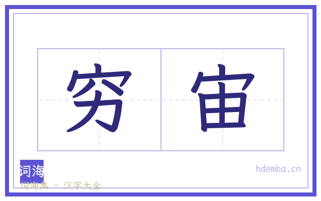 穷宙的书法字