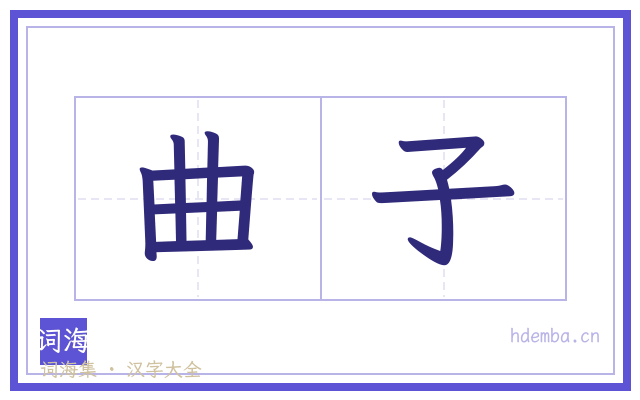曲子的书法字