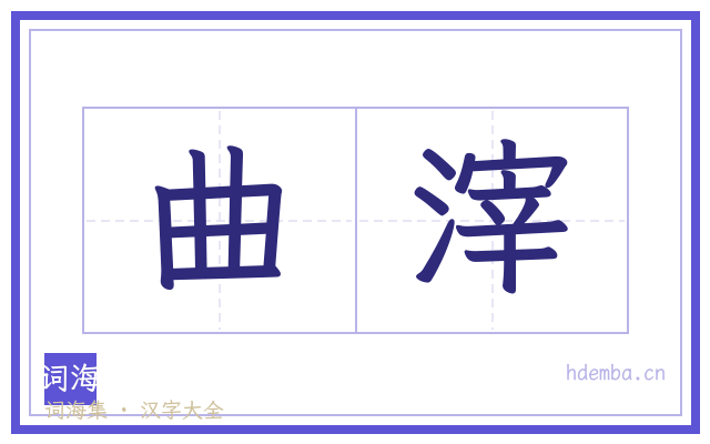 曲滓的书法字