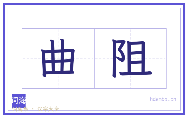 曲阻的书法字