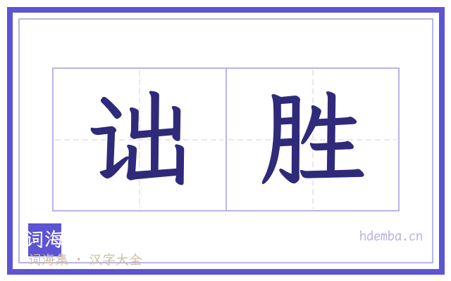 诎胜的书法字