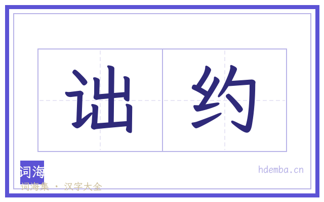 诎约的书法字
