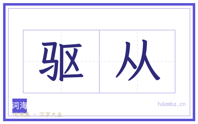 驱从的书法字