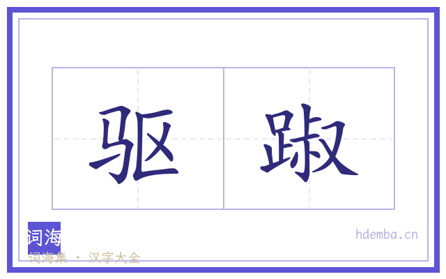驱踧的书法字