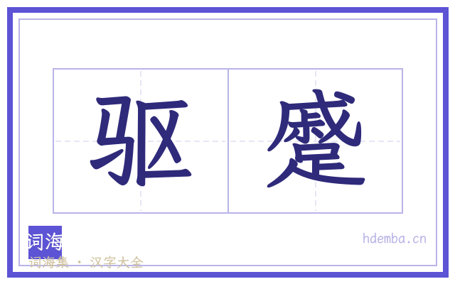 驱蹙的书法字