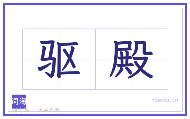 驱殿的书法字