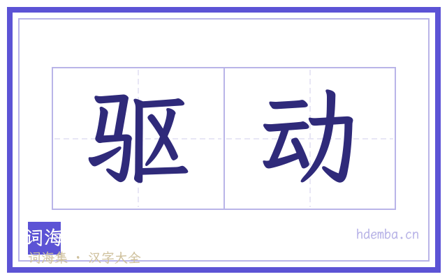 驱动的书法字