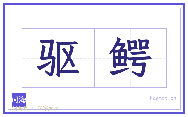 驱鳄的书法字