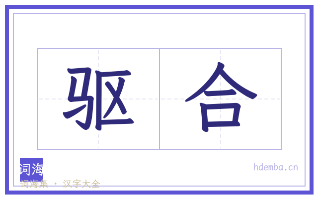 驱合的书法字