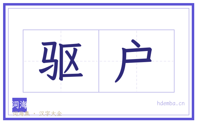 驱户的书法字